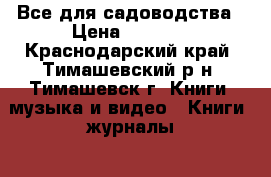 Все для садоводства › Цена ­ 1 000 - Краснодарский край, Тимашевский р-н, Тимашевск г. Книги, музыка и видео » Книги, журналы   